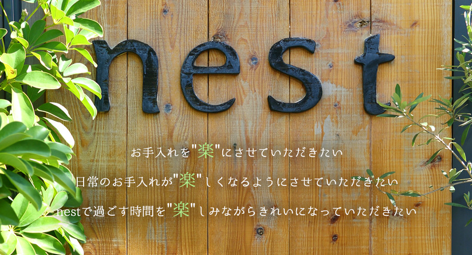 お手入れを楽にさせていただきたい/日常のお手入れが楽しくなるようにさせていただきたい/nestで過ごす時間を楽しみながらきれいになっていただきたい