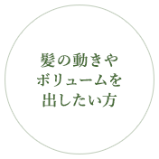 髪の動きやボリュームを出したい方