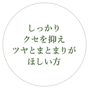 しっかりクセを抑えツヤとまとまりがほしい方