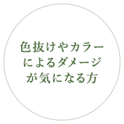 色抜けやカラーによるダメージが気になる方